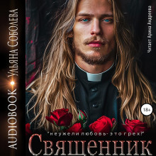 Священник