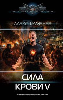 Сила крови V