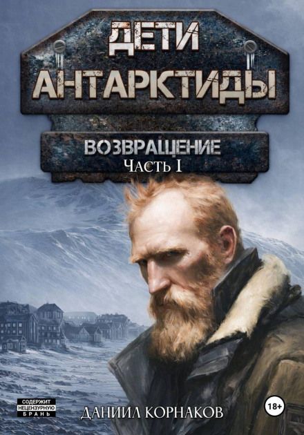 Дети Антарктиды. Возвращение. Часть I