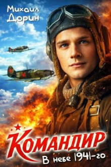 Командир. В небе 1941-го