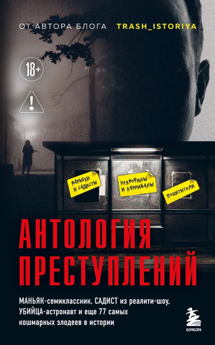 Антологія злочинів. Маніяк-семикласник, садист із реаліті-шоу, вбивця-астронавт та ще 77 найжахливіших злодіїв в історії