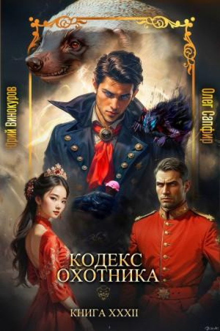 Кодекс Охотника 32
