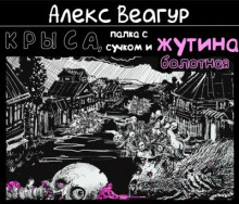 Крыса, палка с сучком и жутина болотная