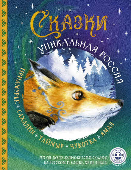 Fairy Tales. Unique Russia