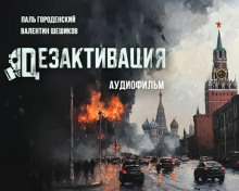 Дезактивация