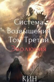 Система Возвышения. Книга 3. Эволюция. Часть 1