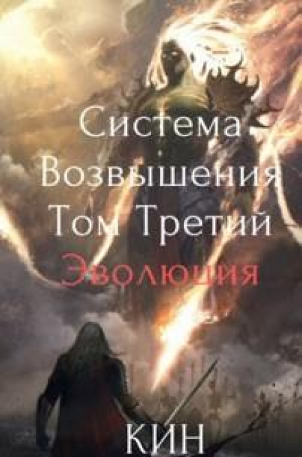 Система Возвышения. Книга 3. Эволюция. Часть 1