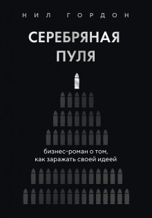 Серебряная пуля. Бизнес-роман о том, как заражать своей идеей
