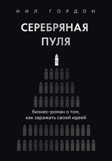 Серебряная пуля. Бизнес-роман о том, как заражать своей идеей