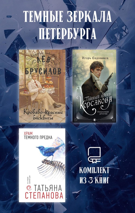 Темные зеркала Петербурга. Комплект из 3 книг