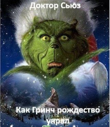 Как Гринч Рождество украл