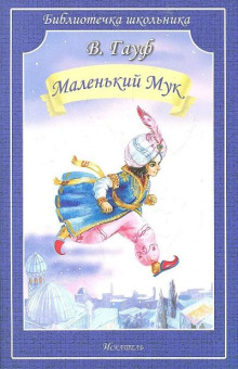 Маленький мук
