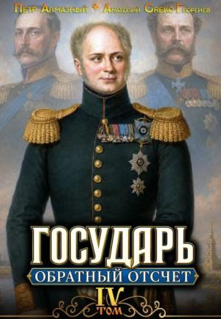 Государь. Обратный отсчёт 4