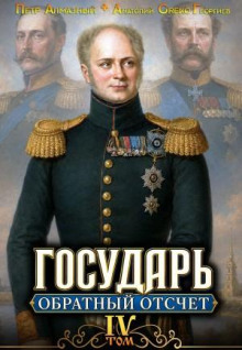 Государь. Обратный отсчёт 4