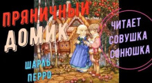 Пряничный домик