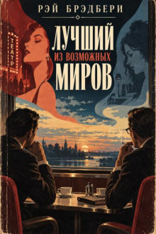 Лучший из возможных миров