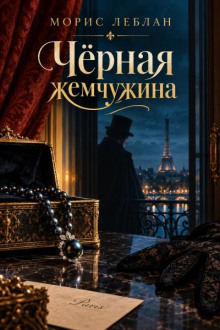 Черная жемчужина