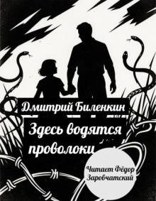 Здесь водятся проволоки