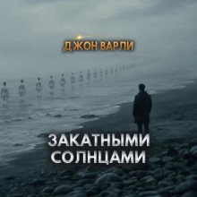 Закатными солнцами