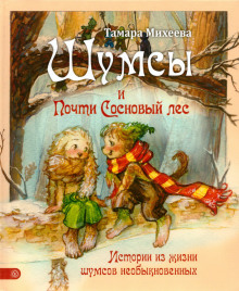 Шумсы. Книга вторая. Почти сосновый лес