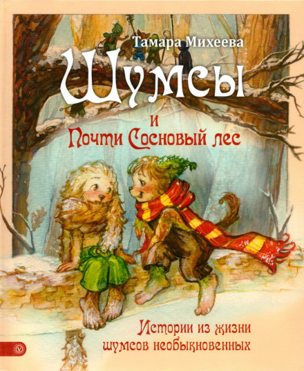 Шумсы. Книга вторая. Почти сосновый лес