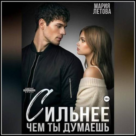 Сильнее, чем ты думаешь. Книга 2