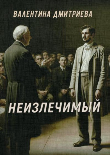 Неизлечимый