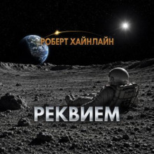 Реквием