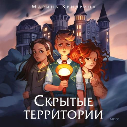 Скрытые территории