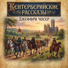 Кентерберийские рассказы