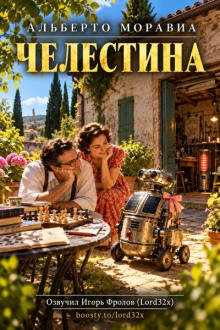 Челестина