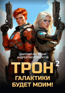 Трон галактики будет моим! Книга 2. Дары пустыни