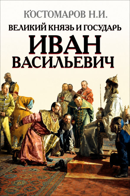 Grand Prince and Sovereign Ivan Vasilyevich
