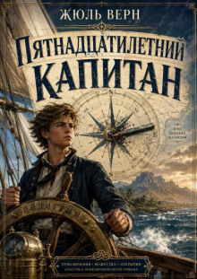 Пятнадцатилетний капитан