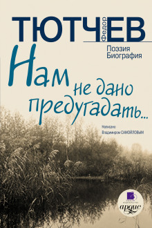 Нам не дано предугадать… Поэзия. Биография