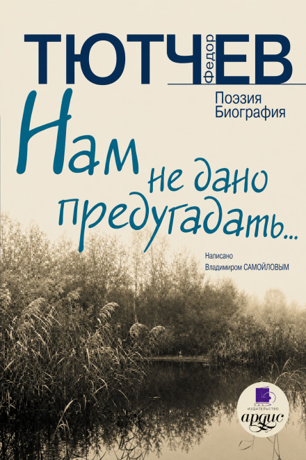 Нам не дано предугадать… Поэзия. Биография