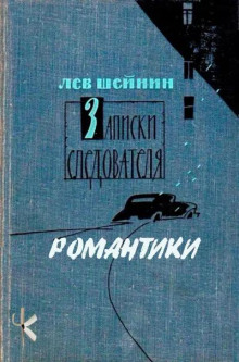 Романтики