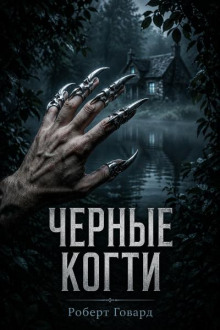 Черные когти