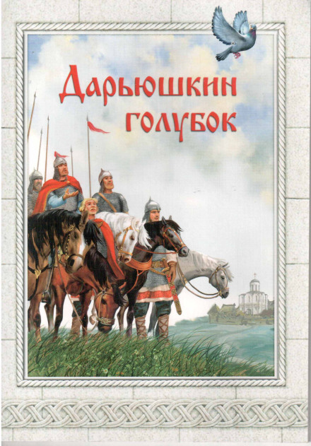 Дар'юшчин голубок