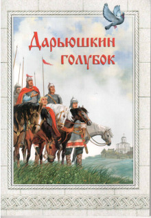 Дарьюшкин голубок