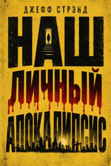Наш личный Апокалипсис