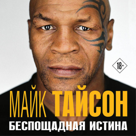 Беспощадная истина
