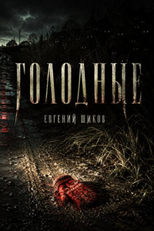 Голодные