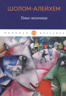 Молочник Тевье и его дочери
