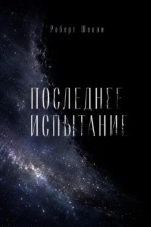 Последнее испытание