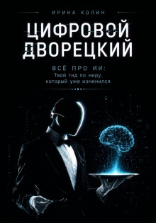 Цифровой дворецкий. Всё про ИИ: Твой гид по миру, который уже изменился