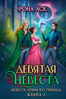 Невеста темного принца. Книга 1. Девятая невеста