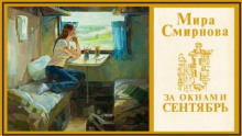 За окнами сентябрь