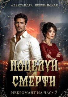 Поцелуй смерти