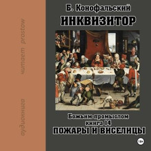 Божьим промыслом. Пожары и виселицы